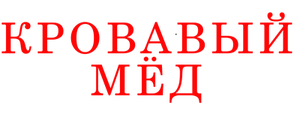Кровавый мёд