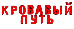 Кровавый путь