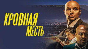 Кровная месть