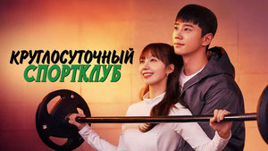 Круглосуточный спортклуб