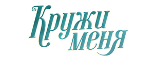 Кружи меня