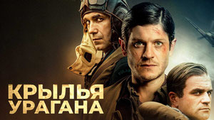 Крылья урагана