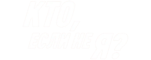 Кто, если не я?