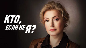 Кто, если не я?