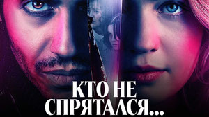 Кто не спрятался...