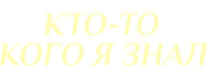 Кто-то, кого я знал