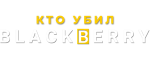 Кто убил BlackBerry