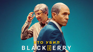 Кто убил BlackBerry
