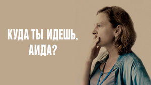 Куда ты идешь, Аида?