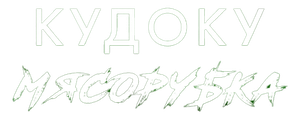 Кудоку: Мясорубка