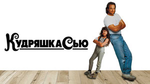 Кудряшка Сью