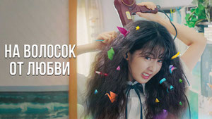 Кудрявая любовь