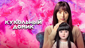 Кукольный домик