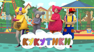 Кукутики. Мультфильмы