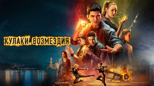 Кулаки возмездия