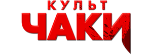 Культ Чаки