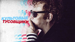 Культовые тусовщики