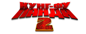 Кунг-фу Панда 2