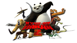 Кунг-фу Панда 2