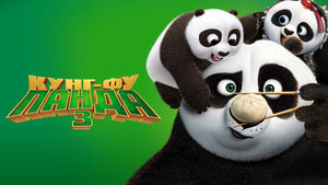 Кунг-фу Панда 3