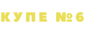 Купе номер 6