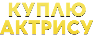 Куплю актрису