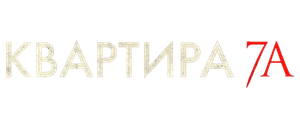 Квартира 7А