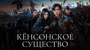 Кёнсонское существо