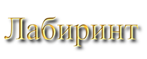 Лабиринт