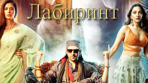Лабиринт