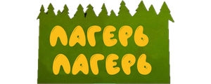 Лагерь Лагерь