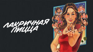 Лакричная пицца