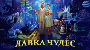 Лавка чудес