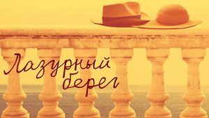 Лазурный берег