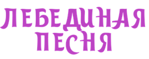 Лебединая песня
