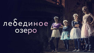 Лебединое озеро