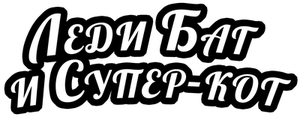 Леди Баг и Супер-кот