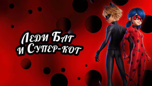 Леди Баг и Супер-кот
