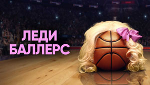 Леди Баллерс