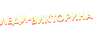 Леди-викторина