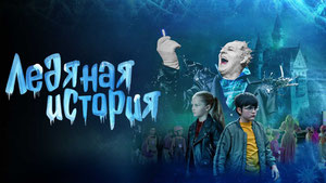 Ледяная история