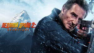 Ледяной драйв 2: Возмездие