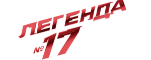Легенда №17