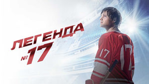 Легенда №17