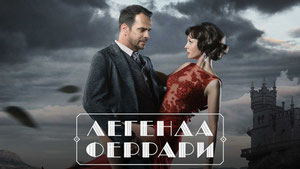 Легенда Феррари