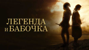 Легенда и бабочка