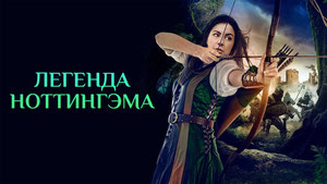 Легенда Ноттингэма