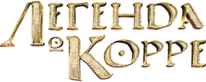 Легенда о Корре