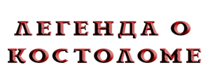 Легенда о Костоломе