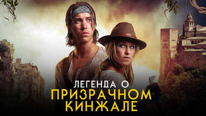 Легенда о призрачном кинжале